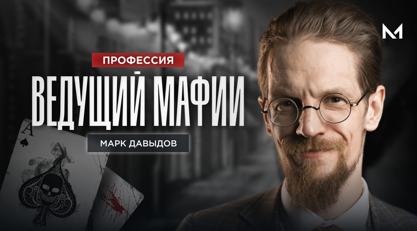 Ведущий мафии